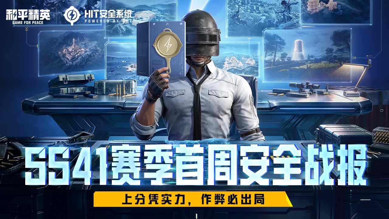 SS41赛季首周安全战报!上分凭实力,作弊必出局